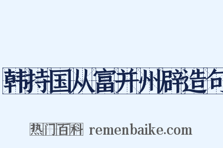 韩持国从富并州辟造句是什么意思的图片